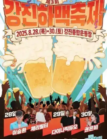 강진하맥축제