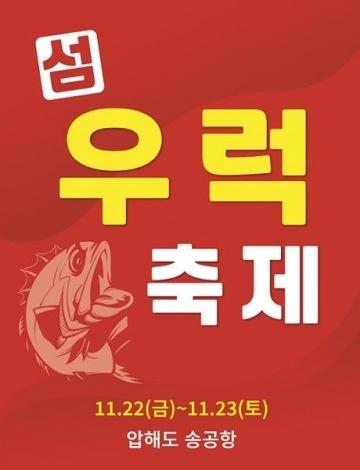 섬 우럭축제