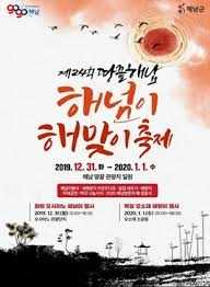 해넘이해맞이축제