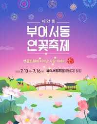 제23회부여서동연꽃축제