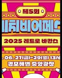 제5회 강릉 비치비어페스티벌
