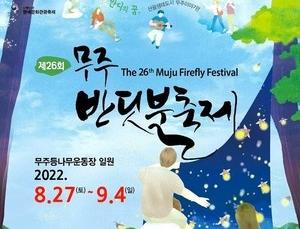무주반딧불축제