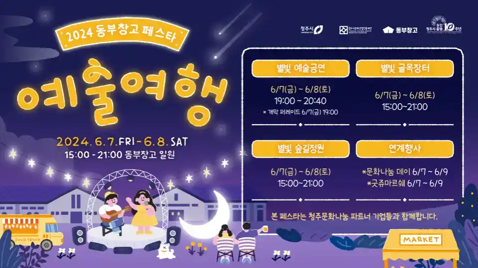 동부창고페스타