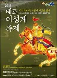 태조 이성계 축제