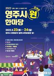 영주 시원(ONE)축제