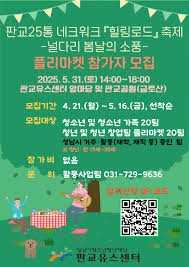판교25통 힐링로드 축제(널다리 봄날의 소풍)