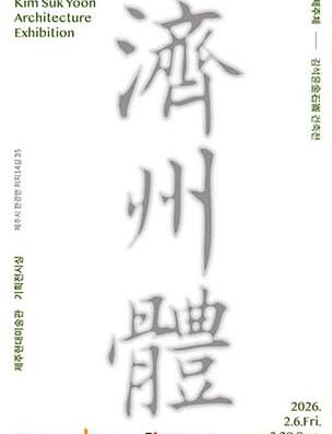 제주체_김석윤 건축전