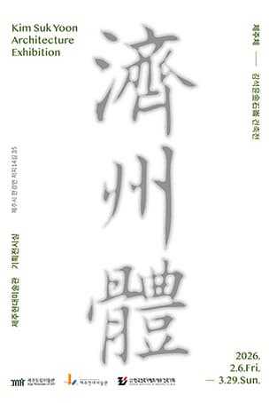 제주체_김석윤 건축전