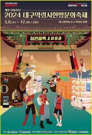 제47회 대구약령시한방문화축제
