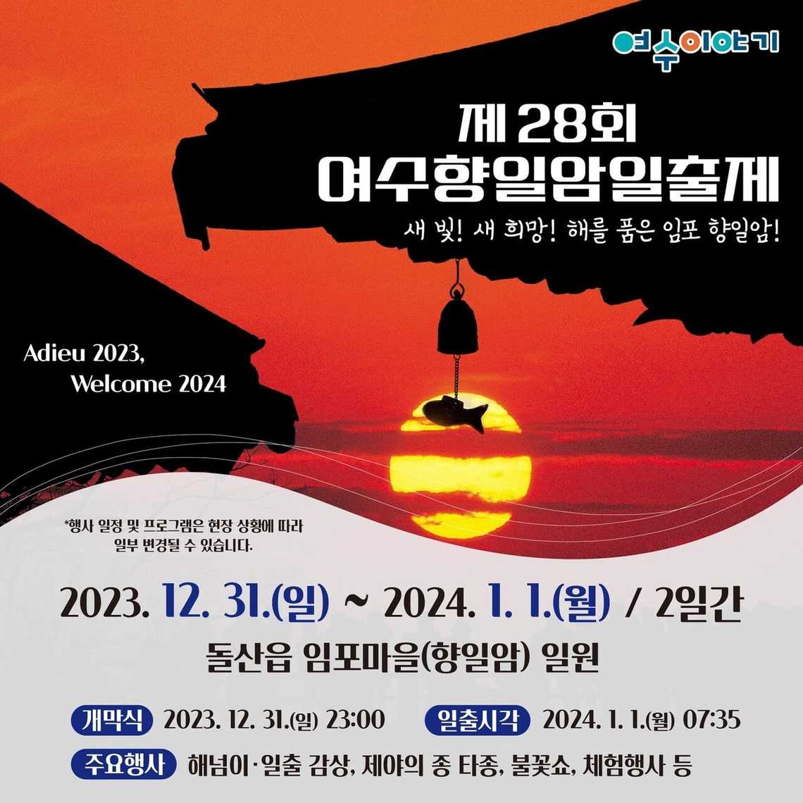 여수향일암일출제