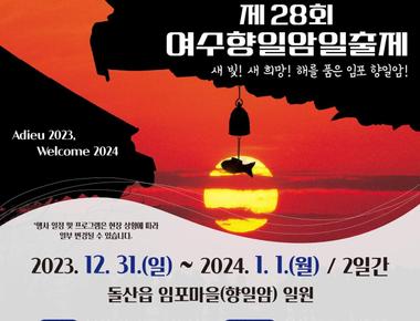 여수향일암일출제