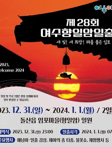 여수향일암일출제