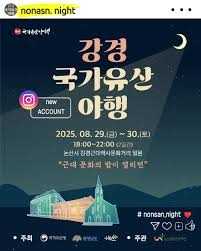 2025 강경 국가유산 야행