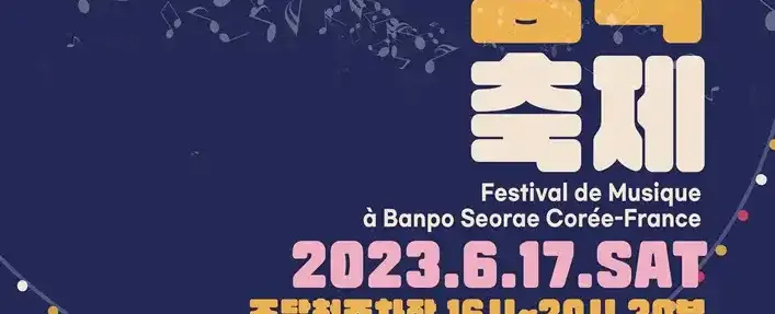 반포서래 한불음악축제