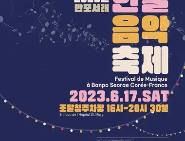 반포서래 한불음악축제