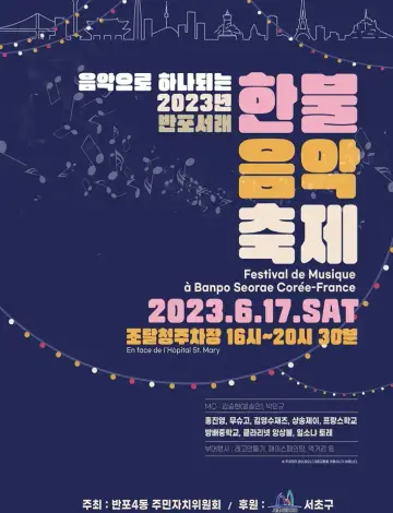반포서래 한불음악축제