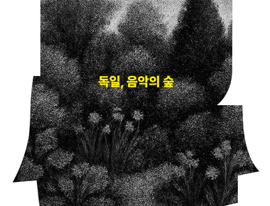 성남아트센터 마티네 콘서트 독일, 음악의 숲