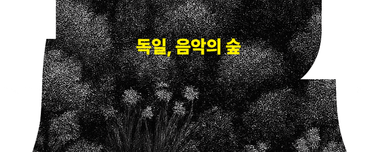 성남아트센터 마티네 콘서트 독일, 음악의 숲