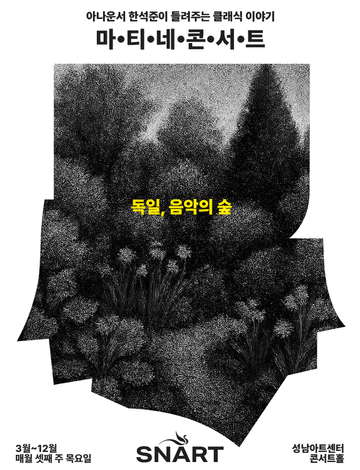 성남아트센터 마티네 콘서트 독일, 음악의 숲