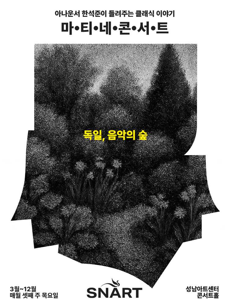 성남아트센터 마티네 콘서트: 독일, 음악의 숲