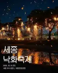 세종낙화축제