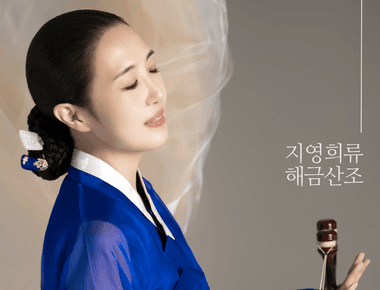 양희진의 해금 민속악 시리즈 Ⅱ, 살며 사랑하며 노래하며