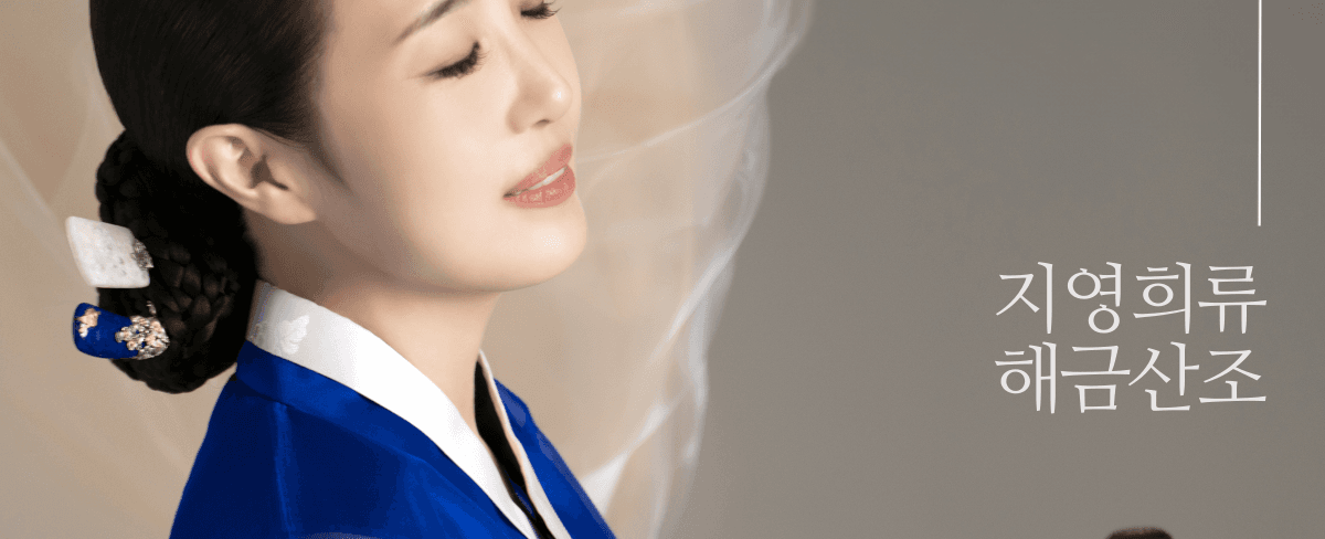 양희진의 해금 민속악 시리즈 Ⅱ, 살며 사랑하며 노래하며