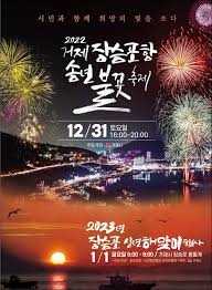 장승포항송년불꽃축제