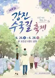 강진수국길축제