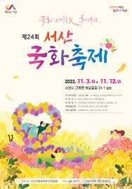 서산국화축제