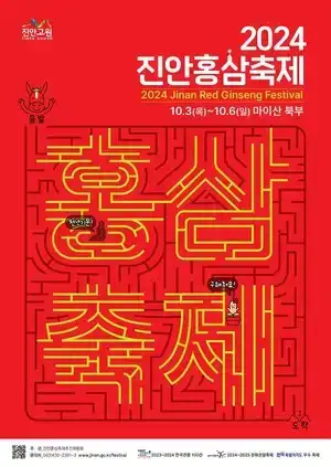 진안홍삼축제