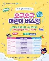 오구오구 어린이 버스킹 시즌3