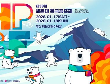 제39회 해운대 북극곰축제