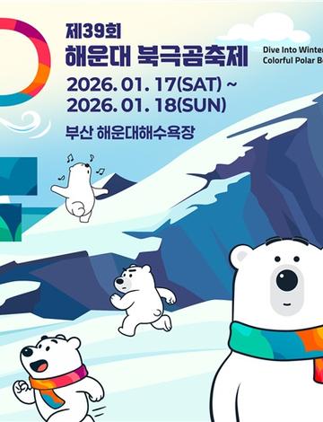 제39회 해운대 북극곰축제