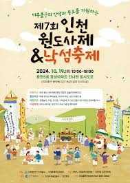 인천원도사제낙섬축제