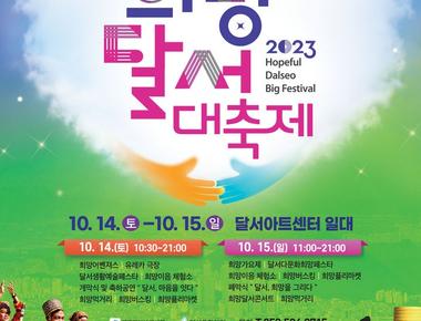 희망달서 대축제