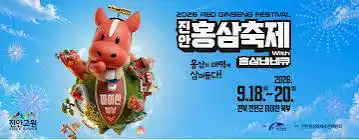2026 진안홍삼축제
