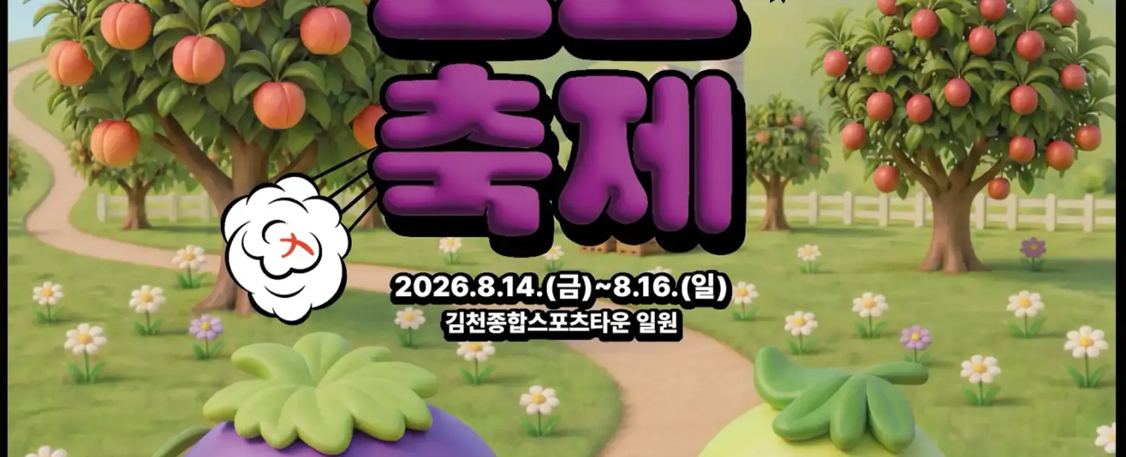 2026 김천포도축제