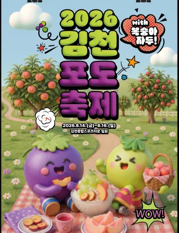 2026 김천포도축제