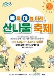 북쪽하늘아래 산촌산나물축제