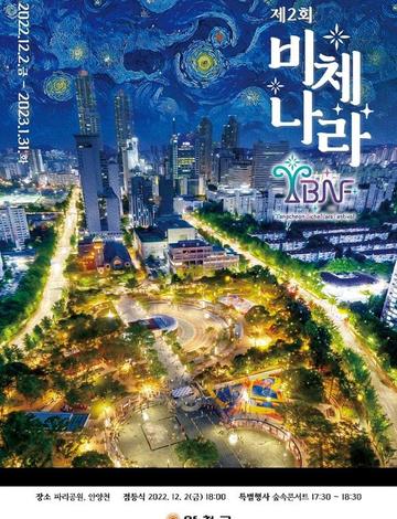 2025 양천 비체나라 페스티벌