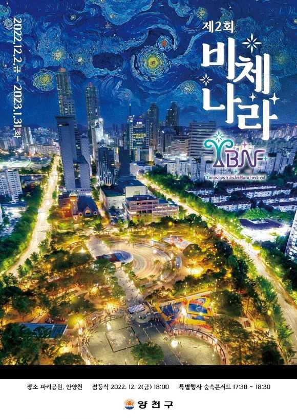 2025 양천 비체나라 페스티벌