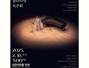 선우지현 클라리넷 독주회