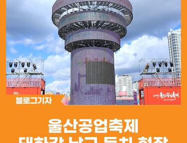 울산공업축제