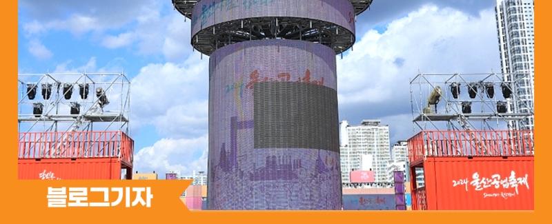 울산공업축제