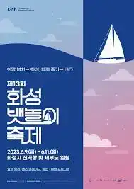 화성뱃놀이축제