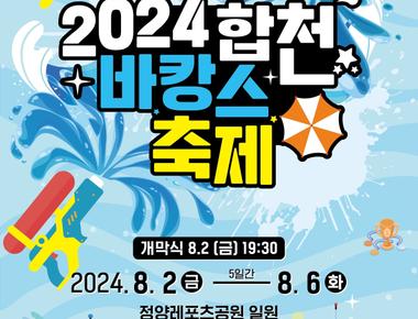 합천바캉스축제