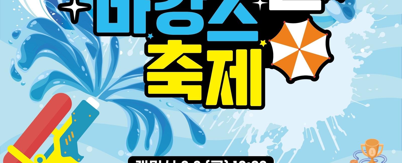합천바캉스축제