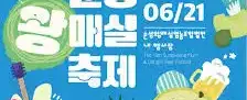 순성왕매실&당진맥주축제