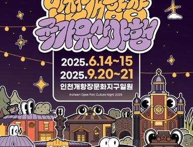 2025 인천개항장 국가유산 야행(1차)